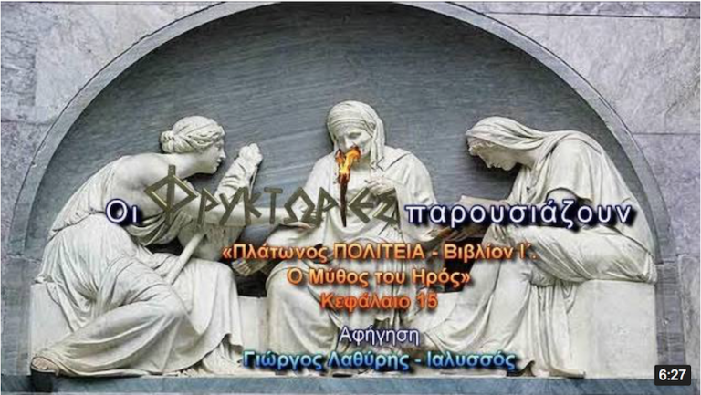 Πλάτωνος ΠΟΛΙΤΕΙΑ – Βιβλίο Ι΄ – Ο Μύθος του Ηρός – Κεφάλαιο 15