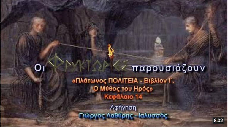 Πλάτωνος ΠΟΛΙΤΕΙΑ – Βιβλίο Ι΄ – Ο Μύθος του Ηρός – Κεφάλαιο 14 Πλάτωνος ΠΟΛΙΤΕΙΑ – Βιβλίο Ι΄ – Ο Μύθος του Ηρός – Κεφάλαιο 14