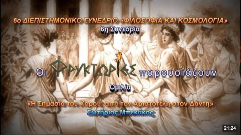 H Σημασία του Χορού: από τον Αριστοτέλη στον Δάντη