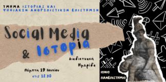 Ιόνιο Πανεπιστήμιο: Διαδικτυακή ημερίδα «Social Media και Ιστορία»