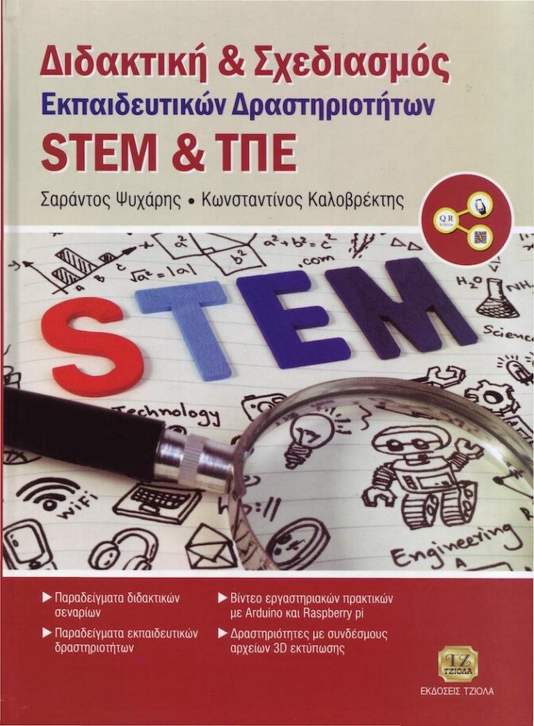 Έκδοση βιβλίου για το STEM με τίτλο : Διδακτική & Σχεδιασμός Εκπαιδευτικών Δραστηριοτήτων STEM & ΤΠΕ
