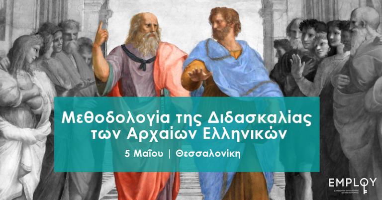Μεθοδολογία της Διδασκαλίας των Αρχαίων Ελληνικών,  Σάββατο 5 Μαΐου-Θεσσαλονίκη
