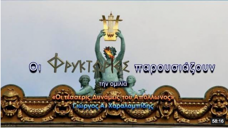Οι 4 δυνάμεις του Απόλλωνος