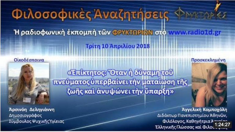 Επίκτητος : Όταν η δύναμη του πνεύματος υπερβαίνει την ματαίωση της ζωής