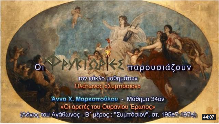 Πλάτωνος Συμπόσιον – Μάθημα 34ον: Οι αρετές του Ουρανίου Έρωτος