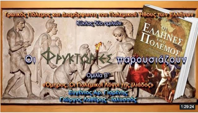Όμηρος. Οι Πολεμικοί Λόγοι της Ιλιάδος