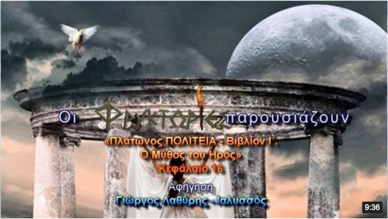 Πλάτωνος ΠΟΛΙΤΕΙΑ – Βιβλίο Ι΄ – Ο Μύθος του Ηρός – Κεφάλαιο 16