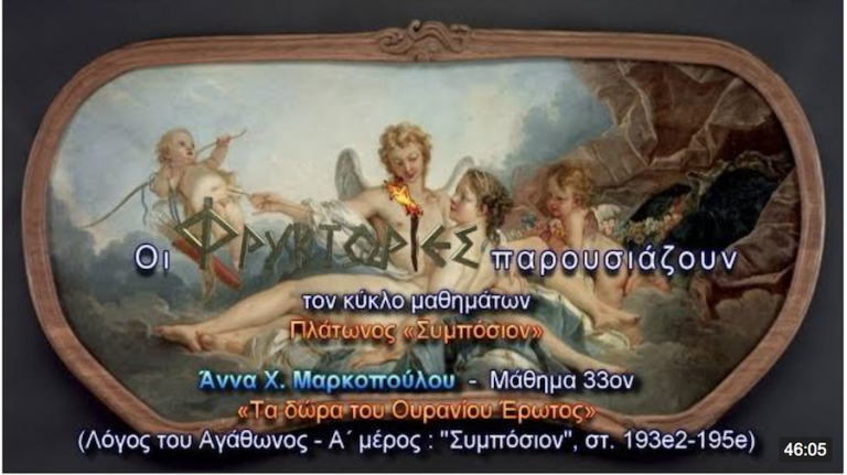 Πλάτωνος Συμπόσιον – Άννα Χ. Μαρκοπούλου. Μάθημα 33ον: Τα δώρα του Ουρανίου Έρωτος