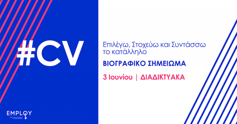 Σεμινάριο: Επιλέγω, Στοχεύω και Συντάσσω το κατάλληλο ΒΙΟΓΡΑΦΙΚΟ ΣΗΜΕΙΩΜΑ