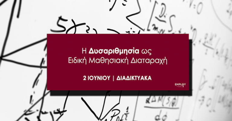 Σεμινάριο: Η Δυσαριθμησία ως Ειδική Μαθησιακή Διαταραχή