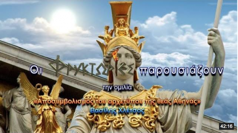 Αποσυμβολισμός του αρχετύπου της θεάς Αθηνάς Αποσυμβολισμός του αρχετύπου της θεάς Αθηνάς