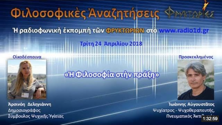 Η φιλοσοφία στην πράξη