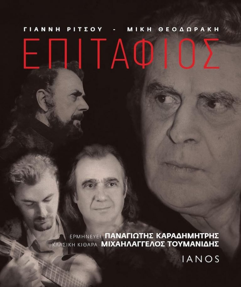 ΕΠΙΤΑΦΙΟΣ των Μίκη Θεοδωράκη και Γιάννη Ρίτσου, εκδόσεις IANOS