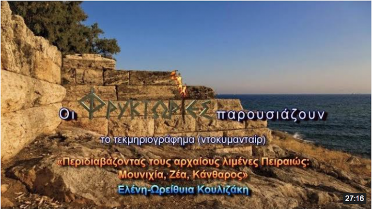 Περιδιαβάζοντας τους αρχαίους λιμένες Πειραιώς : Μουνιχία, Ζέα, Κάνθαρος