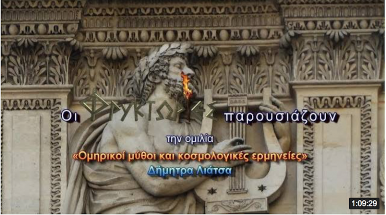 Ομηρικοί μύθοι και κοσμολογικές ερμηνείες