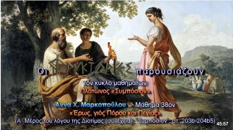 Πλάτωνος Συμπόσιον – Μάθημα 38ον : Έρως, γιός Πόρου και Πενίας Πλάτωνος Συμπόσιον – Μάθημα 38ον : Έρως, γιός Πόρου και Πενίας