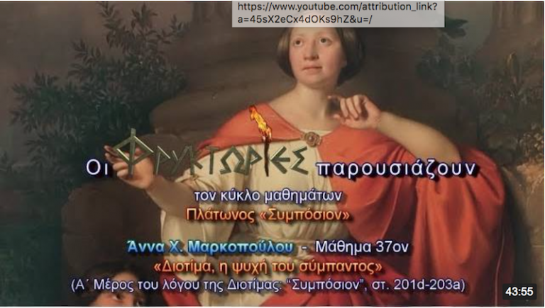 Πλάτωνος Συμπόσιον – Μάθημα 37ον: Διοτίμα, η ψυχή του σύμπαντος Πλάτωνος Συμπόσιον – Μάθημα 37ον: Διοτίμα, η ψυχή του σύμπαντος
