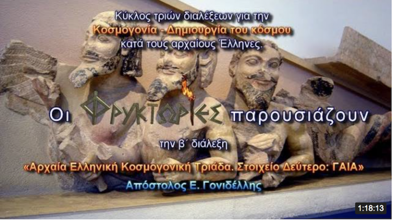 Αρχαία Ελληνική Κοσμογονική Τριάδα. Στοιχείο Δεύτερο: ΓΑΙΑ