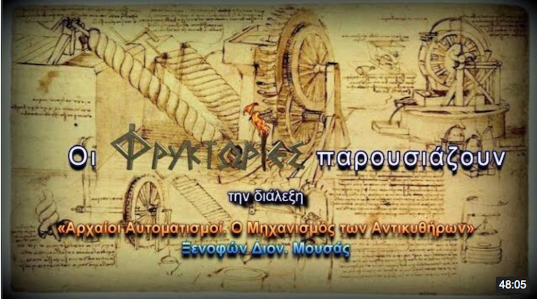 Αρχαίοι Αυτοματισμοί. Ο Μηχανισμός των Αντικυθήρων