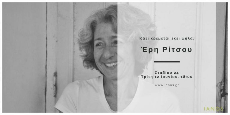 Οι εκδόσεις Κέδρος και ο IANOS παρουσιάζουν το βιβλίο της Έρης Ρίτσου, Κάτι κρέμεται εκεί ψηλά