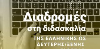 Νέα περίοδος του εξ αποστάσεως επιμορφωτικού προγράμματος «Διαδρομές στη διδασκαλία της ελληνικής ως δεύτερης/ξένης γλώσσας» για διδάσκοντες στην Ελλάδα και το εξωτερικό