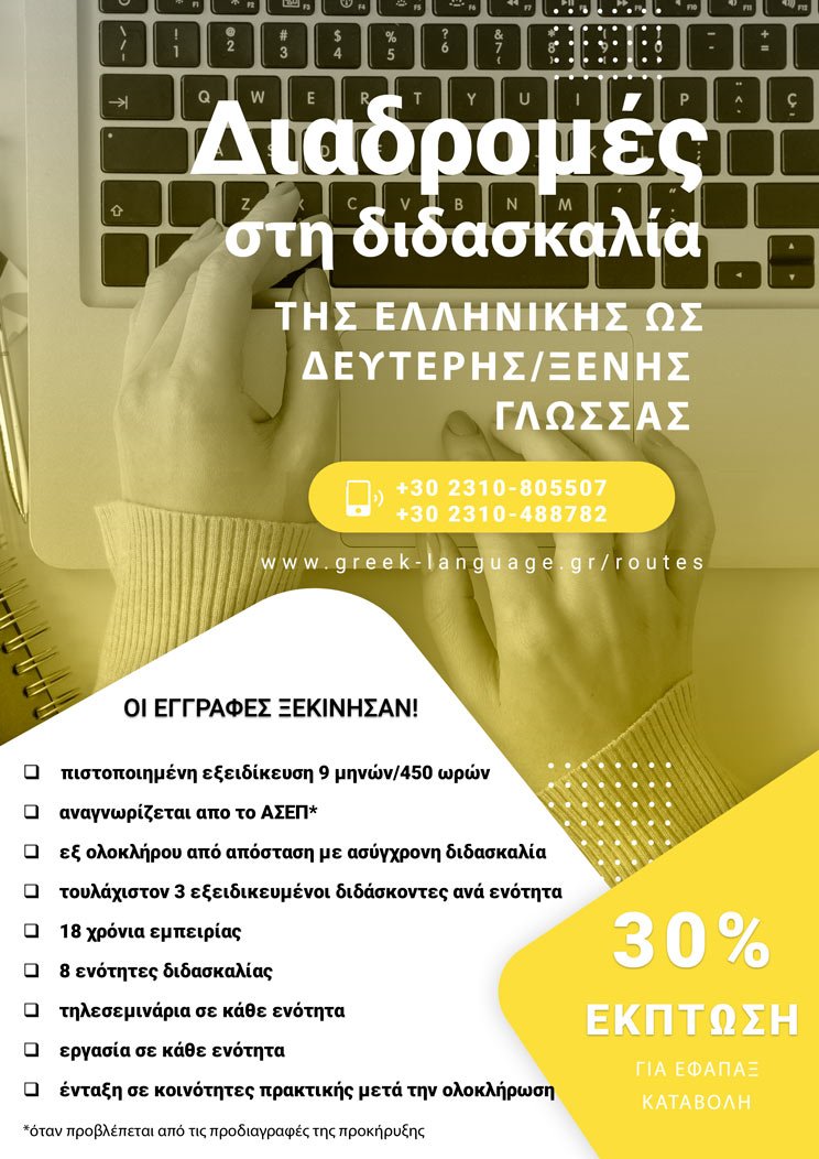 Νέα περίοδος του εξ αποστάσεως επιμορφωτικού προγράμματος «Διαδρομές στη διδασκαλία της ελληνικής ως δεύτερης/ξένης γλώσσας» για διδάσκοντες στην Ελλάδα και το εξωτερικό Νέα περίοδος του εξ αποστάσεως επιμορφωτικού προγράμματος «Διαδρομές στη διδασκαλία της ελληνικής ως δεύτερης/ξένης γλώσσας» για διδάσκοντες στην Ελλάδα και το εξωτερικό
