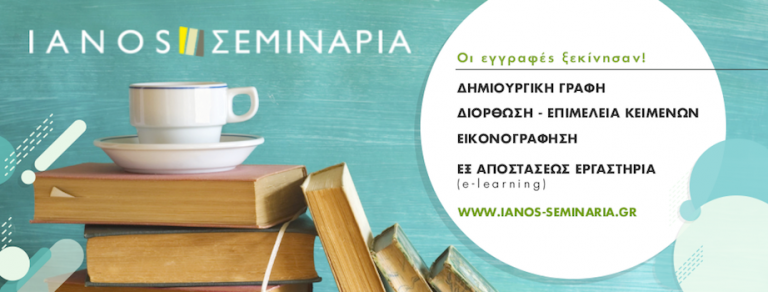 IANOS: Εργαστήρια βιβλίου-Σεμινάρια (Φθινόπωρο 2018) IANOS: Εργαστήρια βιβλίου-Σεμινάρια (Φθινόπωρο 2018)