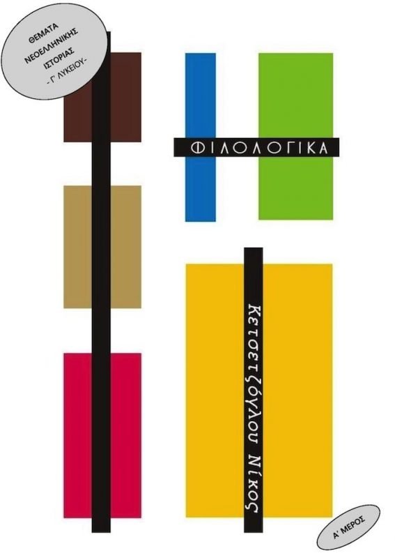 Ιστορία Προσανατολισμού Γ´ Λυκείου (Βοήθημα - Α´ μέρος)