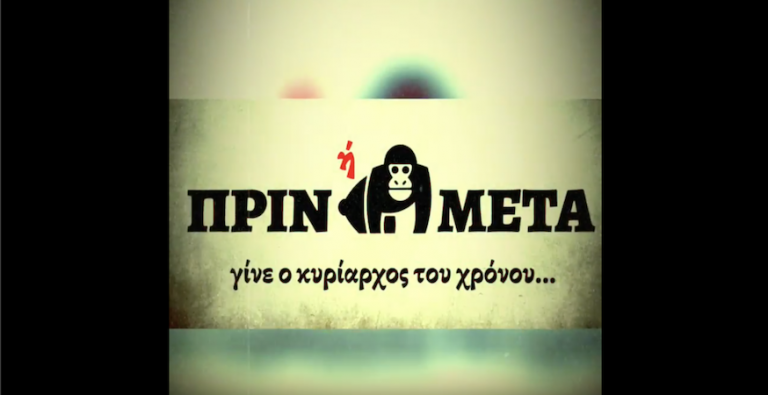 Πριν ή Μετά - Παιχνίδι Γνώσεων Ιστορίας 2018