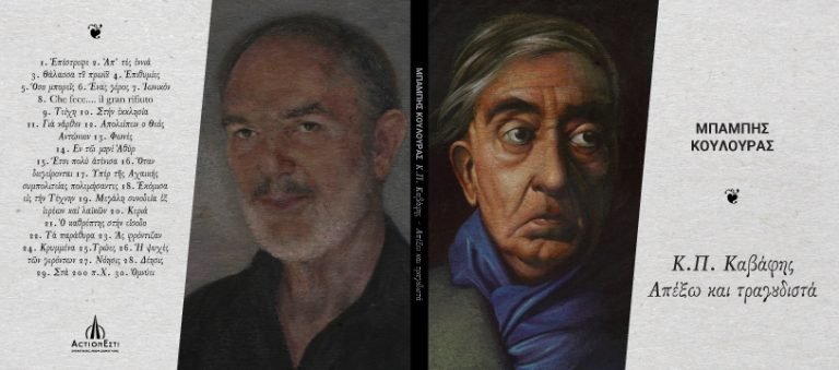 IANOS: Κ.Π. Καβάφης – Απ’ έξω και Τραγουδιστά