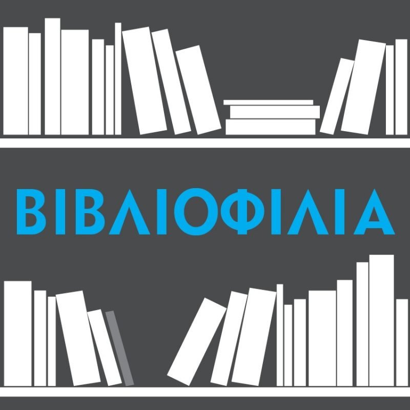 IANOS Αίθουσα Τέχνης : «Βιβλιοφιλία»