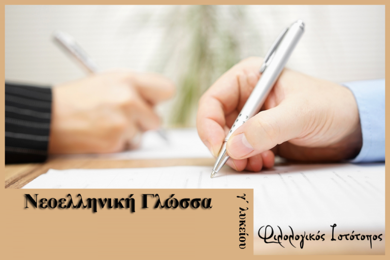 Νεοελληνική Γλώσσα Γ´ Λυκείου: Ασκήσεις (ρηματικά πρόσωπα, σημεία στίξης, συνώνυμα, τρόποι ανάπτυξης παραγράφου)