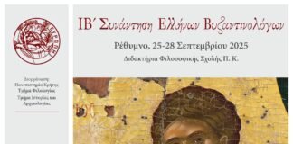 ΙΒ΄ Συνάντηση Ελλήνων Βυζαντινολόγων