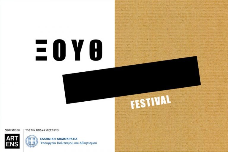 ΞΟΥΘ Festival: Πρόγραμμα (18 – 22 Δεκεμβρίου 2019)