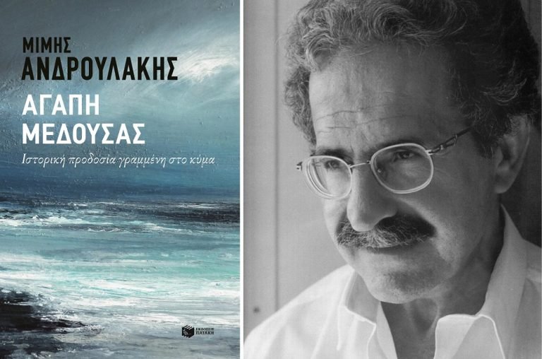 IANOS: Παρουσίαση μυθιστορήματος  «Αγάπη Μέδουσας. Ιστορική προδοσία γραμμένη στο κύμα» του Μίμη Ανδρουλάκη