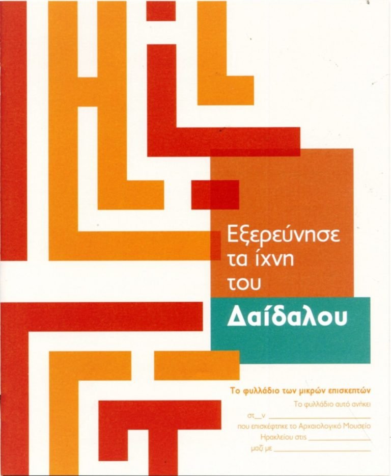 Σεμινάριο: Εξερεύνησε τα ίχνη του Δαίδαλου