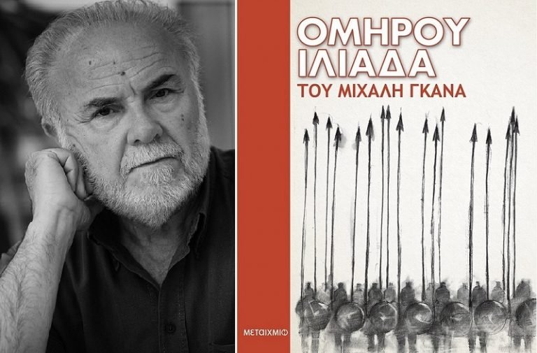 IANOS: Παρουσίαση του βιβλίου του Μιχάλη Γκανά, «Ομήρου Ιλιάδα»