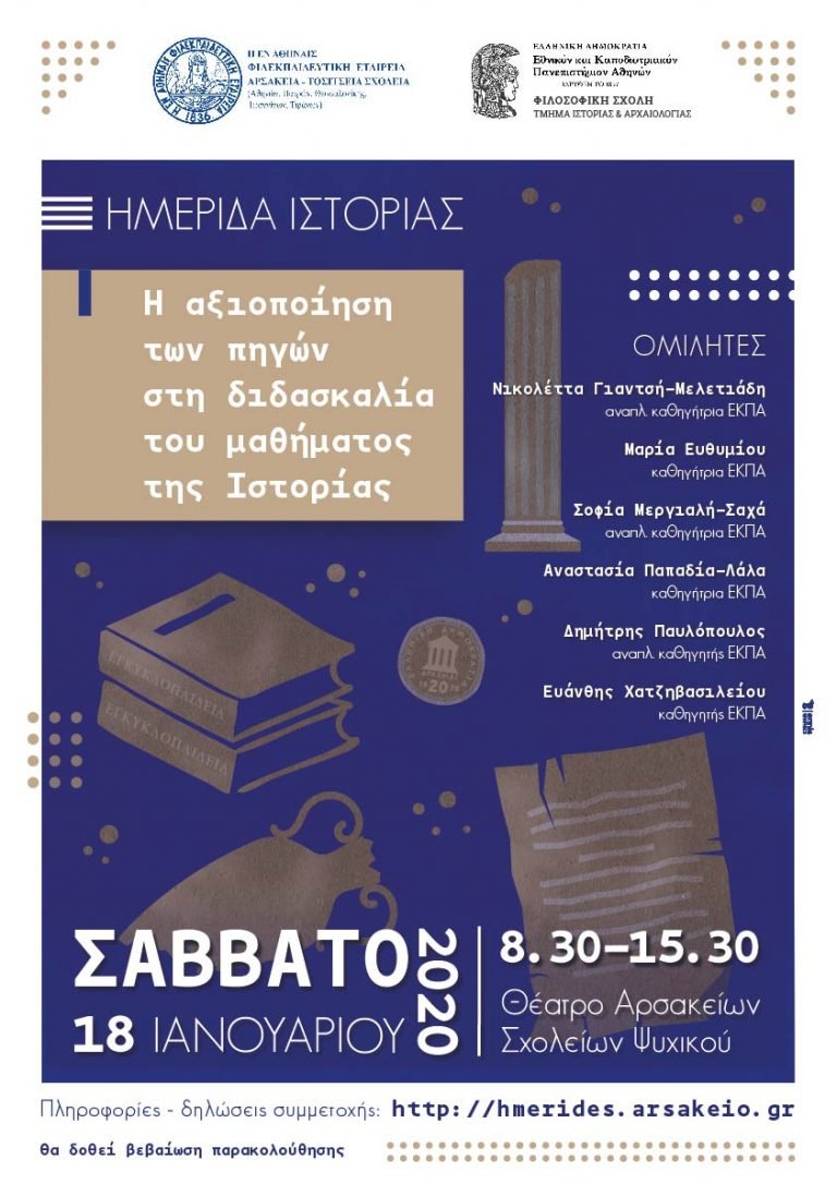 Ημερίδα: Η αξιοποίηση των πηγών στη διδασκαλία τού μαθήματος τής Ιστορίας