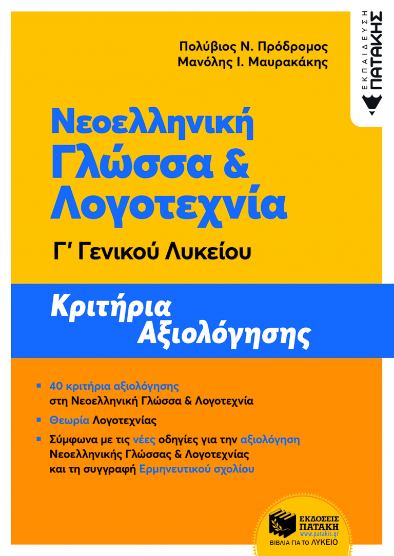 https://www.patakis.gr/product/617367/vivlia-ekpaideush-ellhnikh-ekpaideush-geniko-lukeio/Neoellhnikh-Glossa-kai-Logotexnia-G΄-Genikou-Lukeiou-Krithria-aksiologhshs-NEA-E/