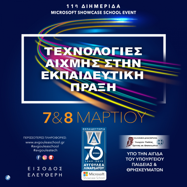 Εκπαιδευτήρια Αυγουλέα-Λιναρδάτου: Τεχνολογίες Αιχμής στην Εκπαιδευτική Πράξη – Διημερίδα με ελεύθερη είσοδο