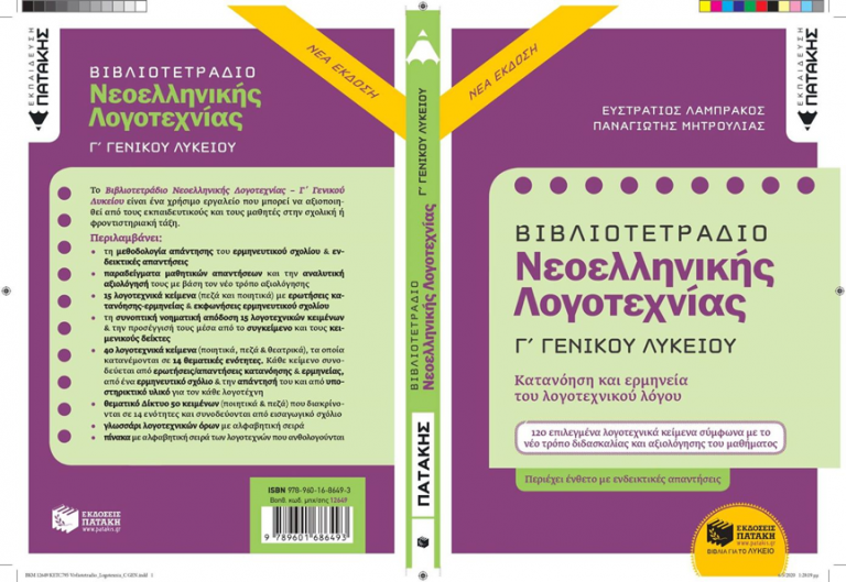 Λογοτεχνία Γ´ Λυκείου:Η αξιολόγηση του ερμηνευτικού σχολίου (δύο ενδεικτικά παραδείγματα μαθητικών απαντήσεων)