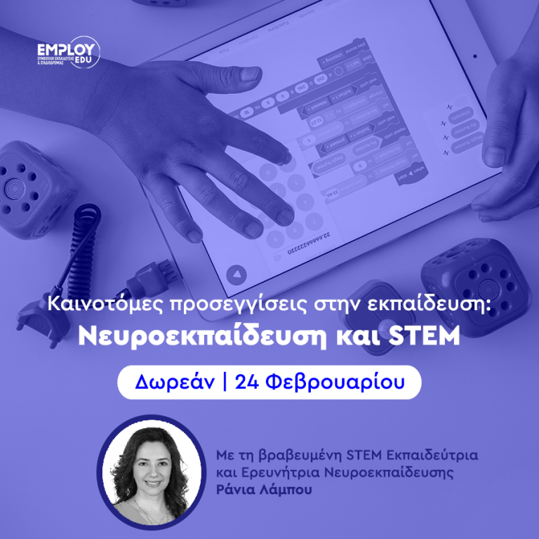 Δωρεάν Σεμινάριο-Καινοτόμες προσεγγίσεις στην εκπαίδευση: Νευροεκπαίδευση και STEM