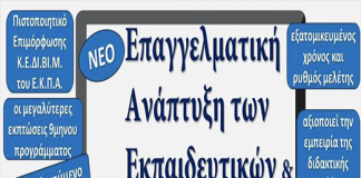 ΝΕΟ Εκπαιδευτικό Πρόγραμμα του ΕΚΠΑ, μοναδικό για την Επαγγελματική Ανάπτυξη και Αξιολόγηση