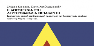 IANOS: Παρουσίαση του βιβλίου «Η λογοτεχνία στη δευτεροβάθμια εκπαίδευση»