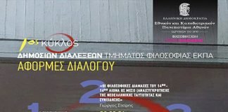 Αφορμές διαλόγου “O Γοργίας και η φιλοσοφία”
