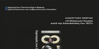 Διαδικτυακή Ημερίδα στο Δημοκρίτειο Παν/μιο: Η Ελληνική Γλώσσα κατά την Επανάσταση του 1821
