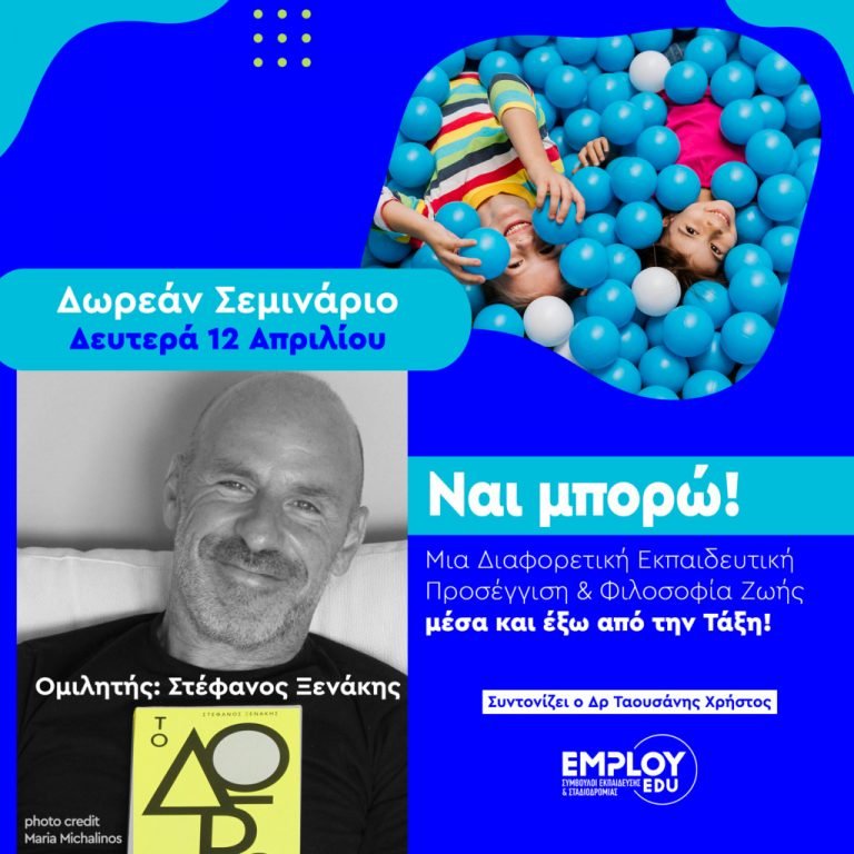 Δωρεάν διαδικτυακό σεμινάριο : ΝΑΙ ΜΠΟΡΩ: Μια Διαφορετική Εκπαιδευτική Προσέγγιση & Φιλοσοφία Ζωής μέσα και έξω από την Τάξη