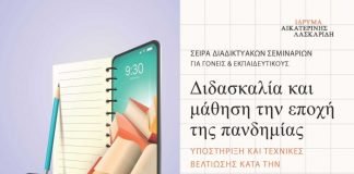 Διαδικτυακό σεμινάριο: “Διδασκαλία και μάθηση την εποχή της πανδημίας”