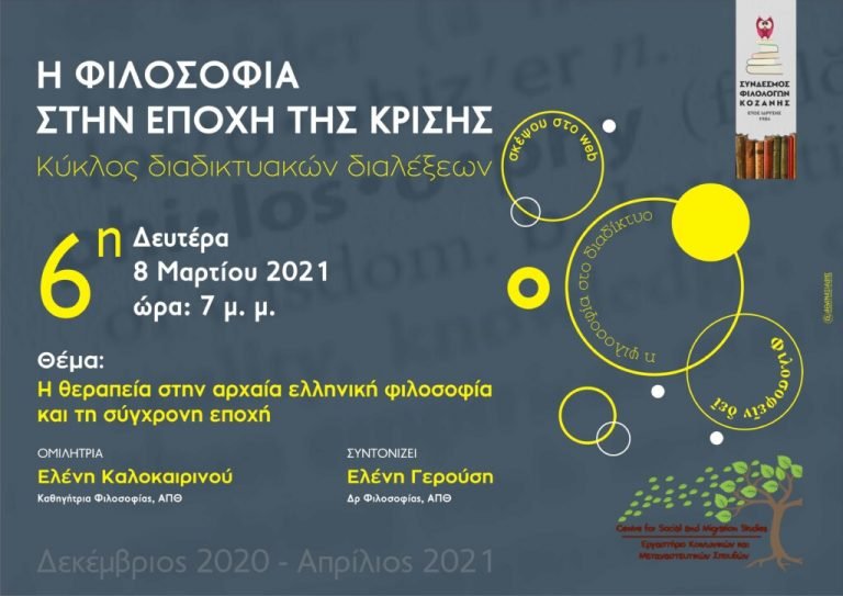 Kύκλος διαδικτυακών διαλέξεων «Η φιλοσοφία στην εποχή της κρίσης»