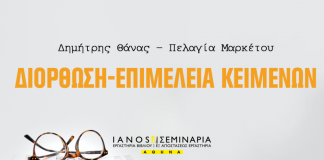 IANOS: Σεμινάριο Διόρθωση-Eπιμέλειας κειμένων